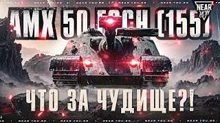 Превью: АП САМОЙ ОПАСНОЙ ПТ-САУ ЗА БОНЫ! AMX 50 Foch (155) - ЧТО ЗА ЧУДИЩЕ?!