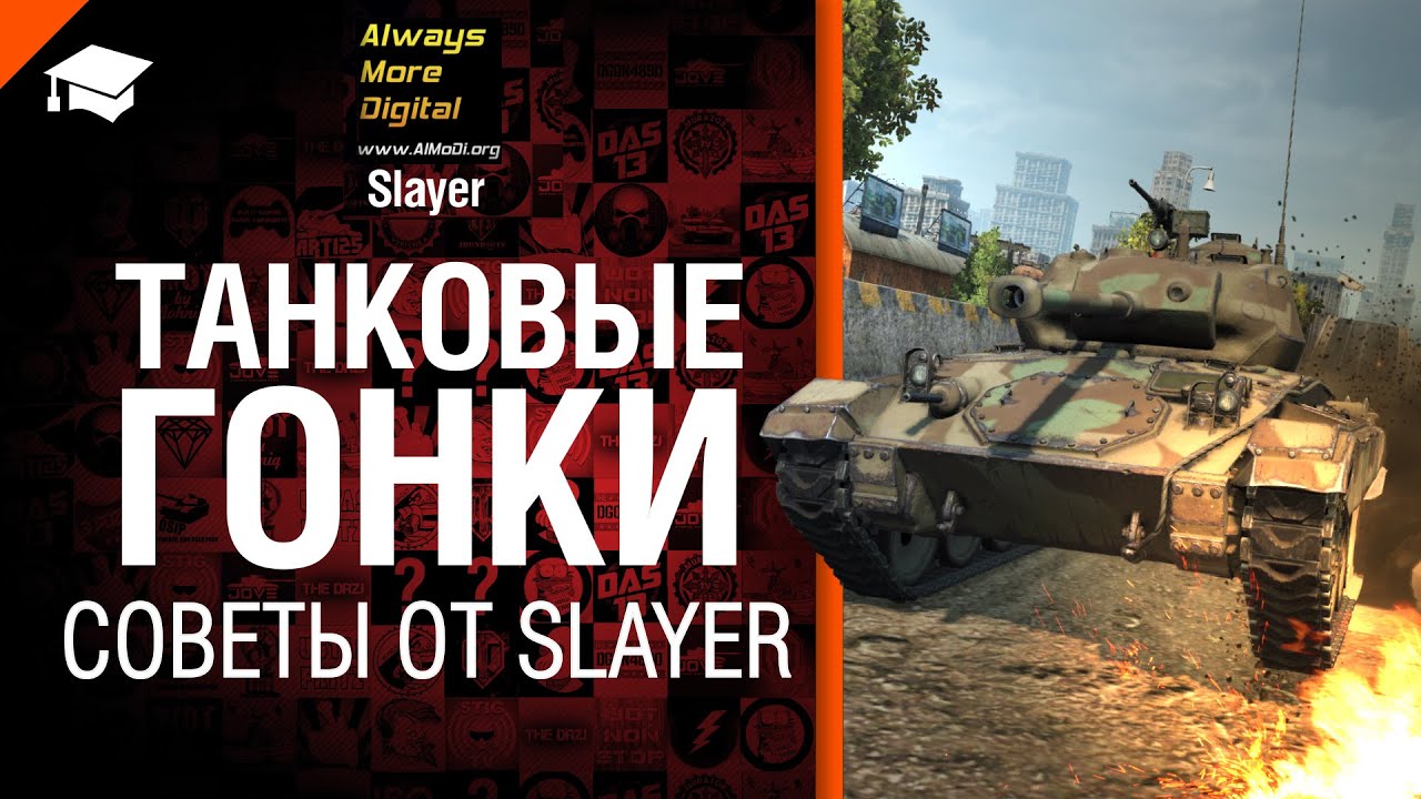 Танковые гонки - советы от Slayer [World of Tanks]
