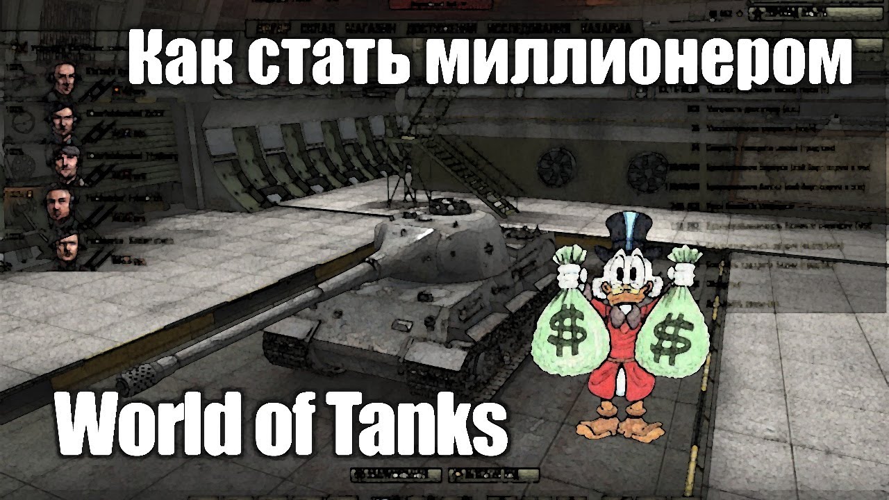 World of Tanks - Как стать миллионером?