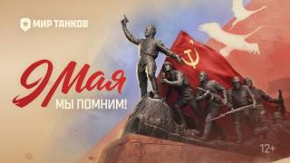 Превью: Великая Победа в наших сердцах! | Мир танков