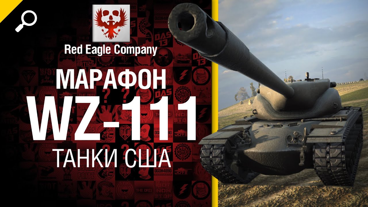 Марафон WZ-111: танки США - Обзор от Red Eagle Company [World of Tanks]