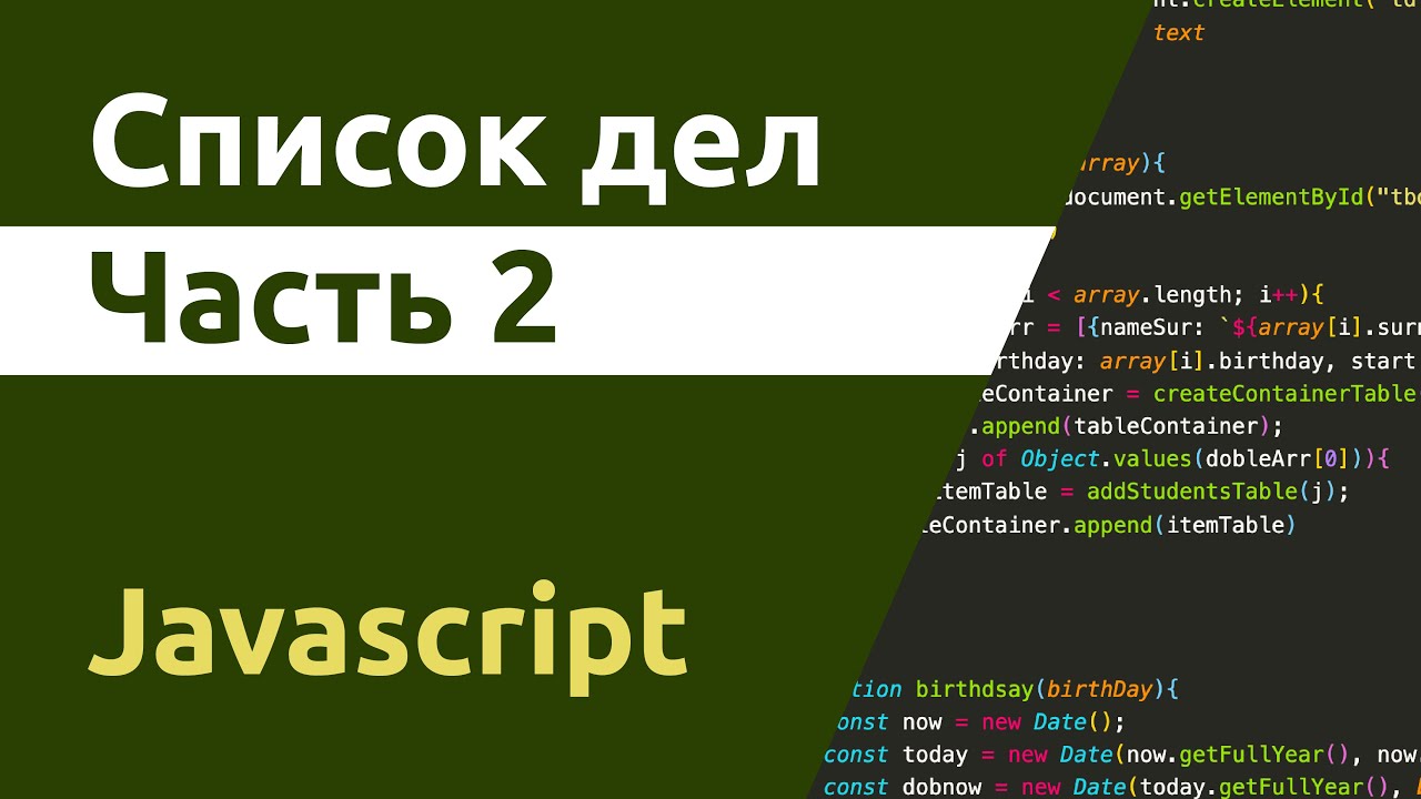 Список дел - Javascript. Часть 2