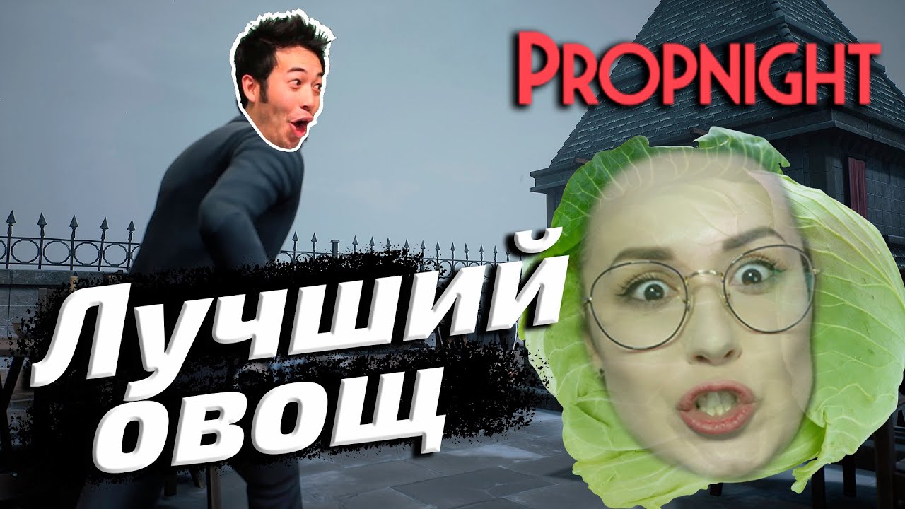 Propnight ▪ ЛУЧШИЙ ОВОЩ ▪ ОБНОВА с @KinderPlay, @rizhaya и @G1deon