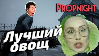 Превью: Propnight ▪ ЛУЧШИЙ ОВОЩ ▪ ОБНОВА с @KinderPlay, @rizhaya и @G1deon