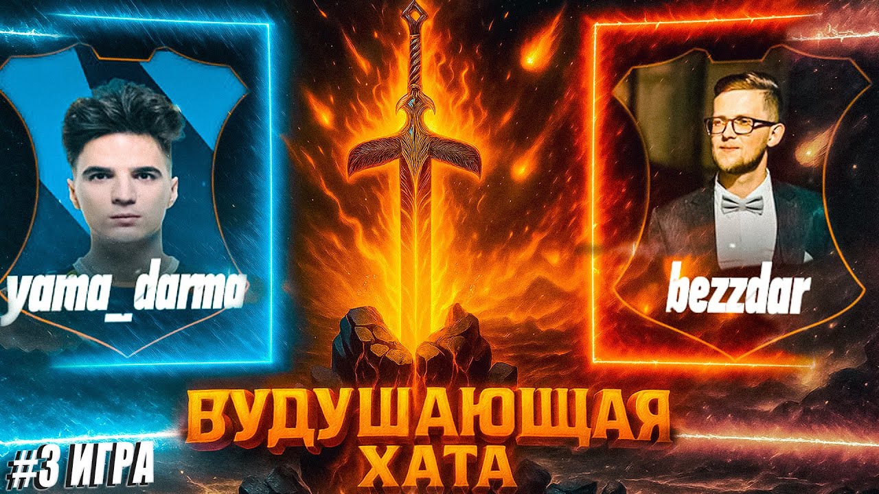 ВУДУШАЮЩАЯ ХАТА | ТУРНИР ПО ГЕРОЯМ | YAMA DARMA VS BEZZDAR | РЕШАЮЩАЯ ИГРА