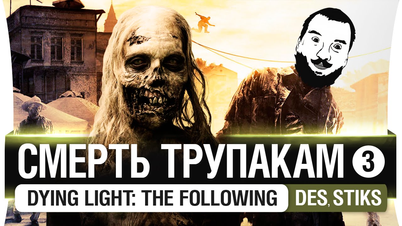 Смерть ТРУПАКАМ #3 - DL: The Following