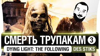 Превью: Смерть ТРУПАКАМ #3 - DL: The Following