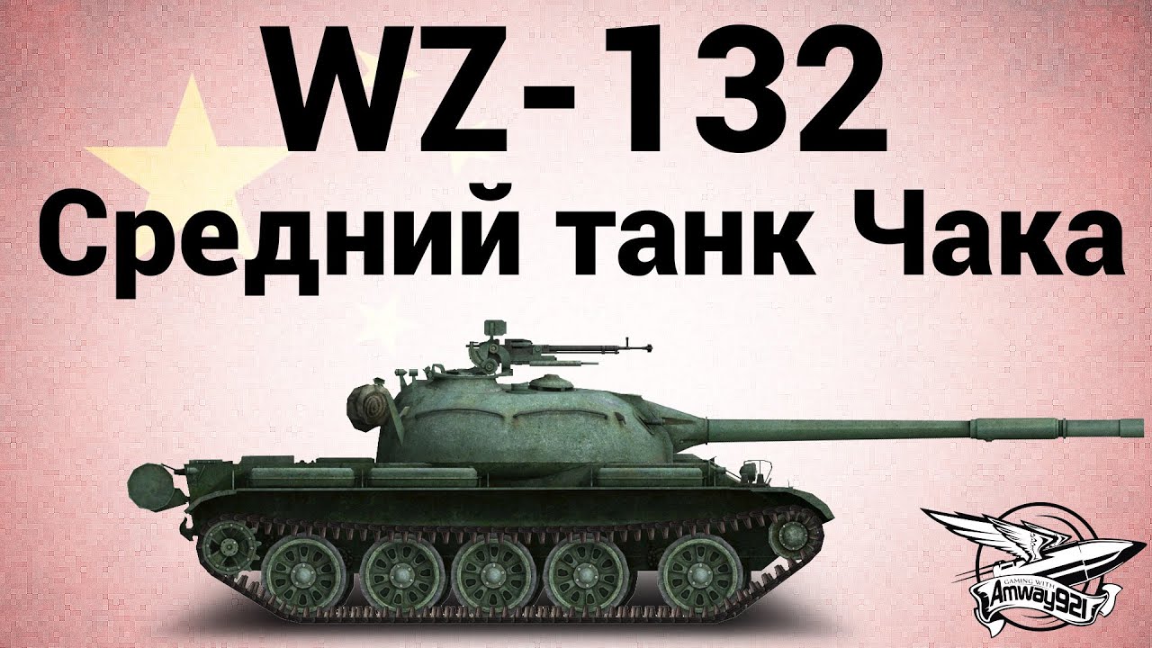 WZ-132 - Средний танк Чака