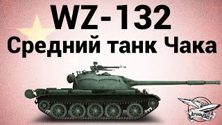 Превью: WZ-132 - Средний танк Чака