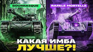 Превью: КАКАЯ ИМБА ЛУЧШЕ?! Bat.Chat Bourrasque vs. AMX Rafale Mortelle