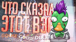 Превью: ЧТО ЖЕ СКАЗАЛ ВЭС??? — Goose Goose Duck // ВОПРОСИТЕЛЬНАЯ НАРЕЗКА