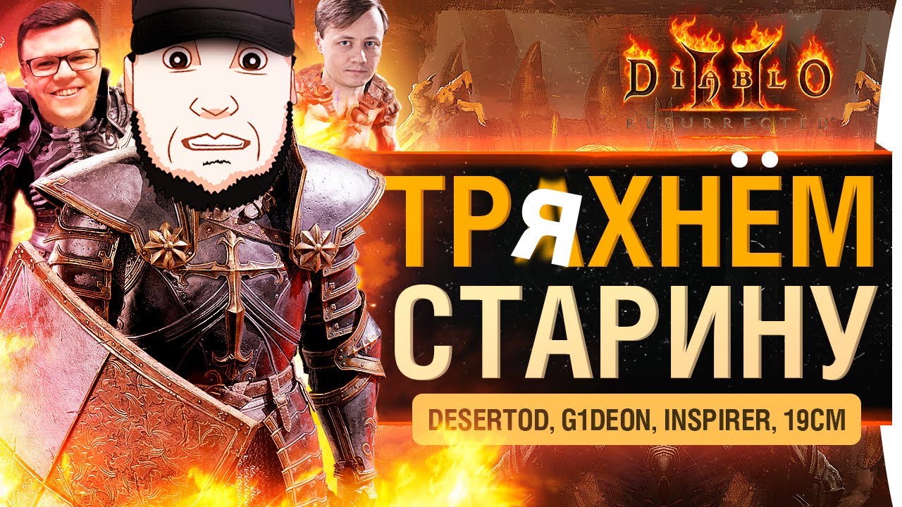 Тряхнём СТАРИНУ - Diablo ll Resurrected 2021 с кучей танкистов