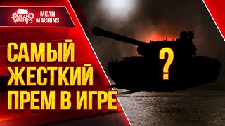 Превью: САМЫЙ СИЛЬНЫЙ ПРЕМ В ИГРЕ ● WG сделали ИМБУ ● ЛучшееДляВас