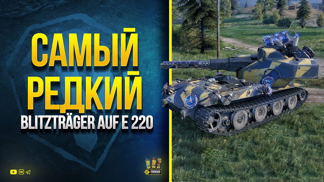 Самый Редкий Blitzträger auf E 220 - Победишь = Получишь Приз