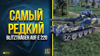 Превью: Самый Редкий Blitzträger auf E 220 - Победишь = Получишь Приз