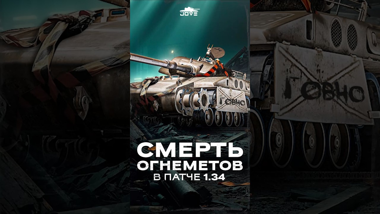 «Смерть» Огнеметов в патче 1.34 ● Разрабы молодцы? #миртанков #wot