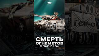 Превью: «Смерть» Огнеметов в патче 1.34 ● Разрабы молодцы? #миртанков #wot