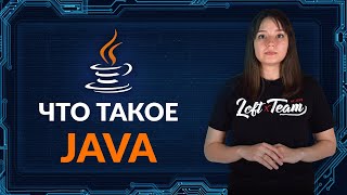 Превью: Java - что это такое?