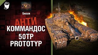 Превью: 50TP Prototyp - Антикоммандос №59 - от Билли [World of Tanks]