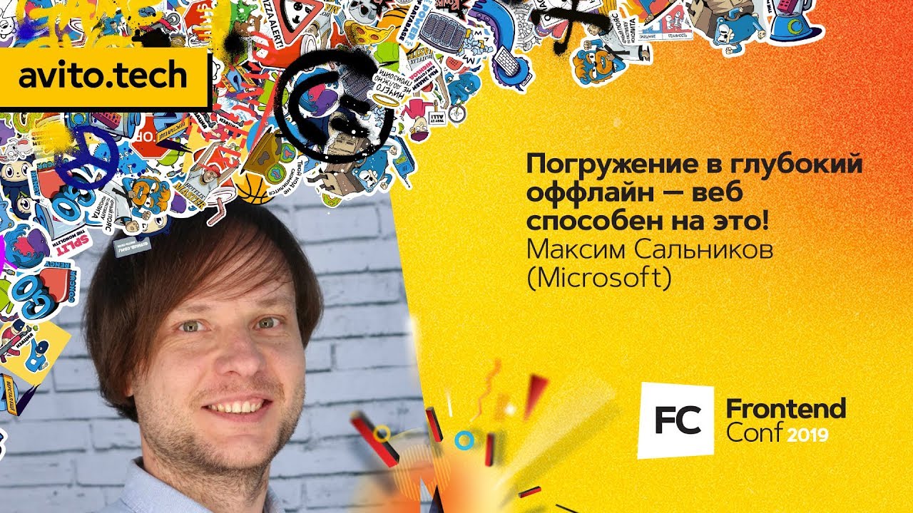 Погружение в глубокий оффлайн — веб способен на это! / Максим Сальников (Microsoft)