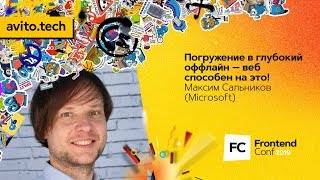 Превью: Погружение в глубокий оффлайн — веб способен на это! / Максим Сальников (Microsoft)