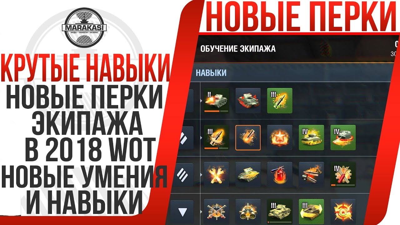 НОВЫЕ ПЕРКИ ЭКИПАЖА В 2018 WOT ОРИГИНАЛЬНЫЕ НОВЫЕ УМЕНИЯ И НАВЫКИ ДЛЯ РАЗНЫХ КЛАССОВ