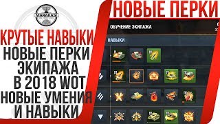 Превью: НОВЫЕ ПЕРКИ ЭКИПАЖА В 2018 WOT ОРИГИНАЛЬНЫЕ НОВЫЕ УМЕНИЯ И НАВЫКИ ДЛЯ РАЗНЫХ КЛАССОВ