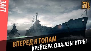 Превью: Вперед к топам. Крейсера США. Азы игры