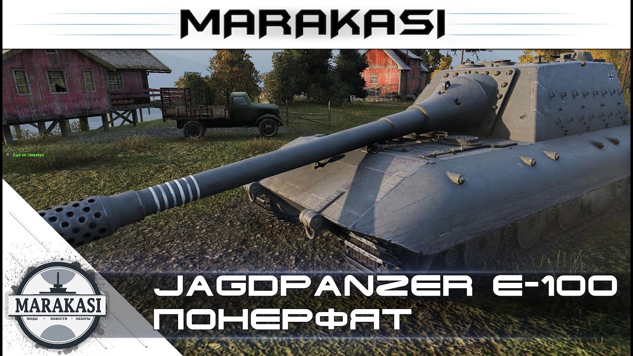 Jagdpanzer E-100 понерфят + Шикарный нагиб