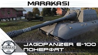 Превью: Jagdpanzer E-100 понерфят + Шикарный нагиб