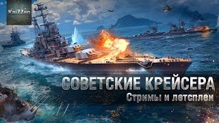 Превью: Первые бои на советских крейсерах