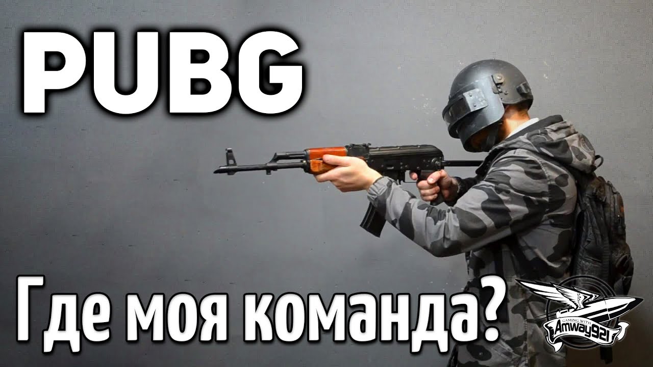 Стрим-челлендж - PUBG - Где моя команда?