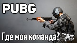 Превью: Стрим-челлендж - PUBG - Где моя команда?