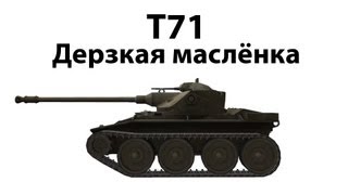 Превью: T71 - Дерзкая маслёнка