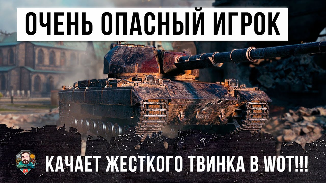 ОЧЕНЬ ОПАСНЫЙ ИГОК WORLD OF TANKS! ОН КАЧАЕТ ЖЕСТКОГО ТВИНКА!