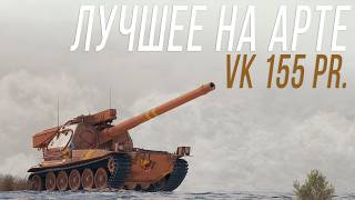 Превью: ЛУЧШИЕ МОМЕНТЫ на АРТЕ - VK 155 Projekt