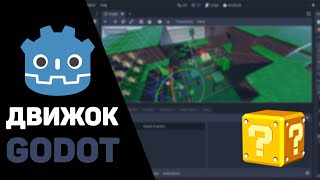 Превью: Godot - почему про него все говорят? Он заменит Unity и Unreal Engine?