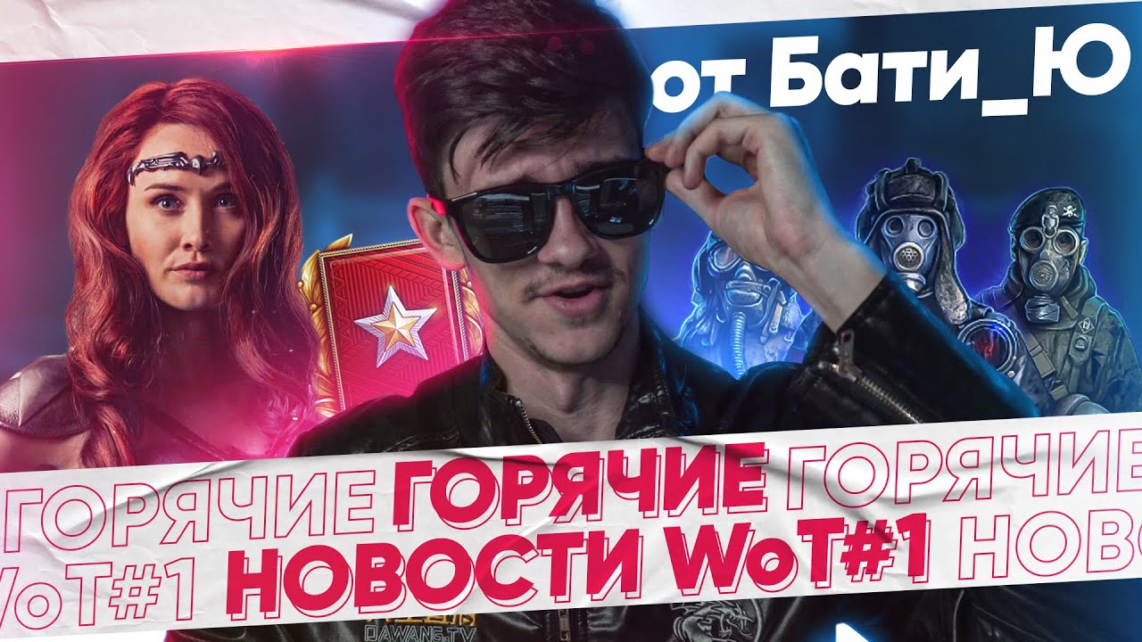 ГОРЯЧИЕ НОВОСТИ WoT#1 от Бати_Ю: «Мирный-13», Ранговые Бои, Королева Мэйв!