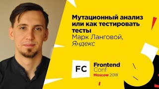 Превью: Мутационный анализ или как тестировать тесты / Марк Ланговой (Яндекс)