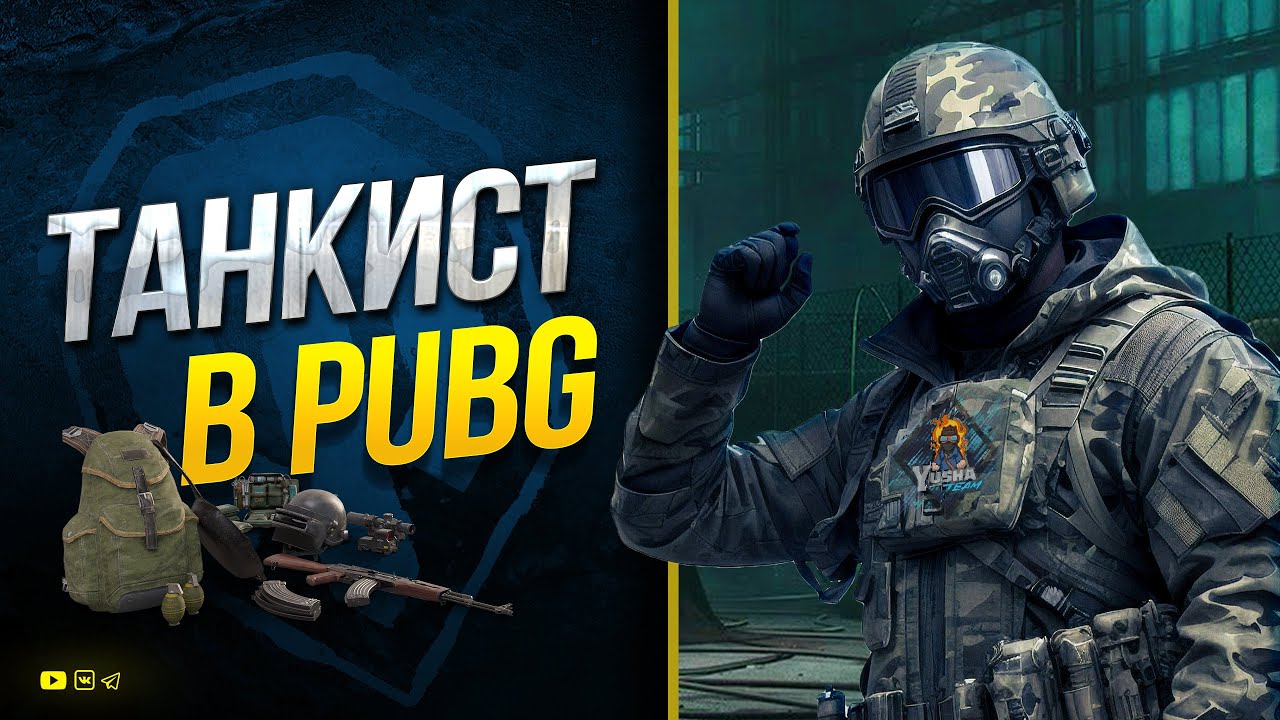 Играю в PUBG - 25.02.23 - Мир Танков будет в другой раз - Спасибо