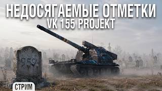 Превью: 95% отметки - НЕРЕАЛЬНО на этой АРТЕ?