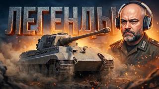 Превью: Мир Танков, но на ЛЕГЕНДАХ!