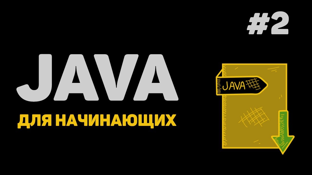 Уроки Java с нуля / #2 – Установка Java JDK и IntelliJ IDEA