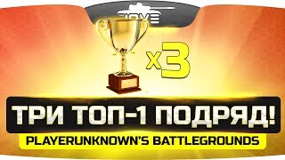 Превью: РЕКОРДНЫЙ СТРИМ! ● Три ТОП-1 подряд! ● PUBG