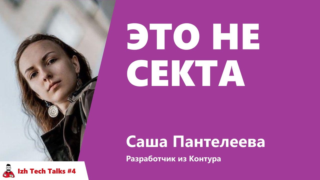 Это не секта - Саша Пантелеева, Контур