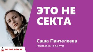 Превью: Это не секта - Саша Пантелеева, Контур