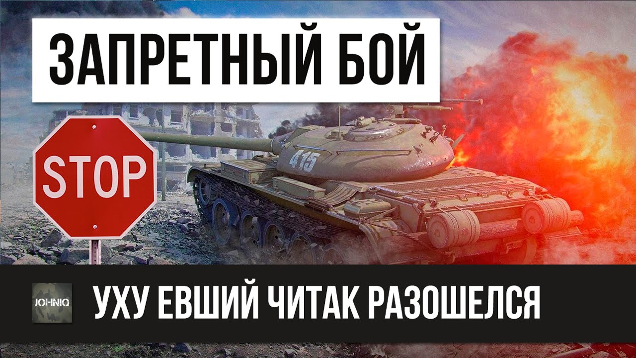 ШОК! ЗАПРЕЩЕННЫЙ БОЙ WOT - ЧИТЕР ПЕРЕШЕЛ ВСЕ ГРАНИЦЫ!