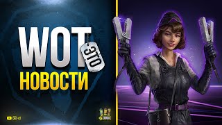 Превью: WoT Это Новости - Что Будет дальше?