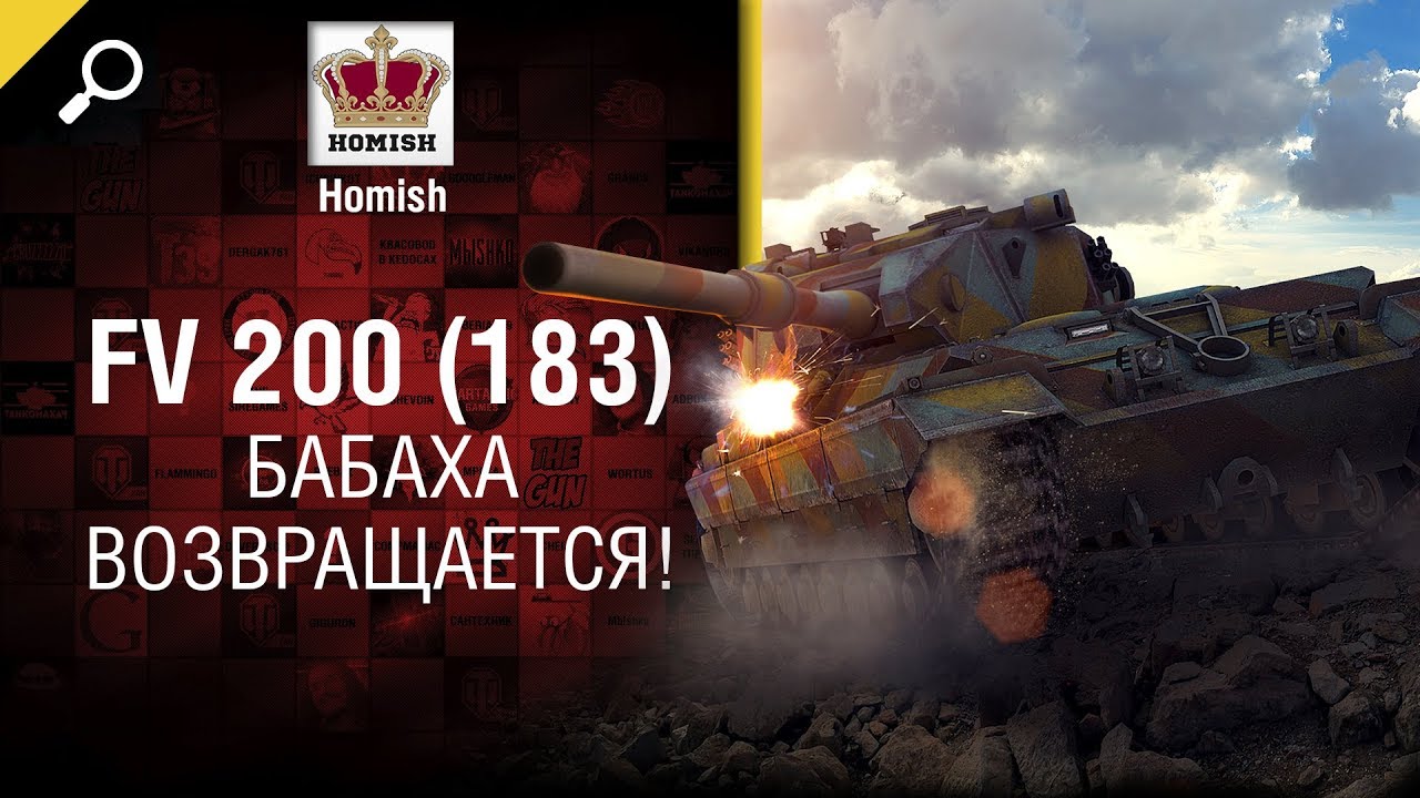 БАБАХА Возвращается! FV 200 (183) - Британская ПТ10 - Будь готов - от Homish