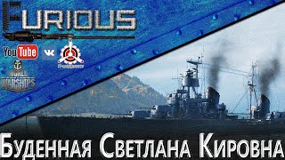 Превью: Буденная Светлана Кировна / World of Warships /
